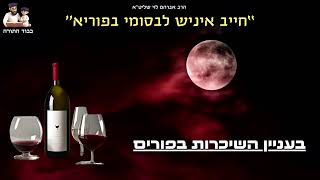 בעניין השיכרות בפורים - הרב אברהם לוי שליט''א 🍷 לחיים! (הרב שלמה לוינשטיין) - התמונה מוצגת ישירות מתוך אתר האינטרנט יוטיוב. זכויות היוצרים בתמונה שייכות ליוצרה. קישור קרדיט למקור התוכן נמצא בתוך דף הסרטון