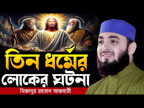 The story of people of three religions. Mizanur rahman azhari, mizanur rahman azhari waz, azhari ...