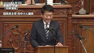 2026年6月3日衆議院 本会議【財政演説】国民民主党 田中けん議員 #国民民主党 