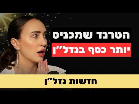 נדל"ן ויראלי, בנייני זומבי, וחיפה שעוקפת את תל אביב