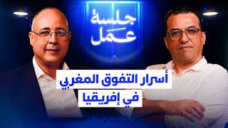 جلسة عمل | كيف تحول المغرب لقوة إقليمية؟ عادل بن حمزة يكشف أسرار 27 سنة من الانتصارات thumbnail