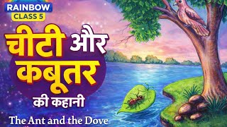 The Ant and the Dove Class 5 | Rainbow English Chapter 1 Hindi Explanation | Full Story