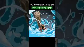 해군 삼대장 vs 드래곤의 아들
