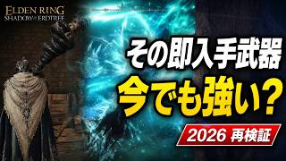 【エルデンリング】クセが強いｗけど知識があればスタート直後に入手できるユニーク武器 解説まとめ/DLC Tarnished Edition記念