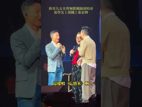 修哥九五至尊無限楓騷演唱會｜張學友｜胡楓｜張家輝