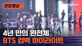 Download lagu 4년 만의 완전체 컴백…BTS 광화문 콘서트 하이라이트 [현장영상] / 채널A mp3