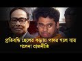 HM Ershed I প্রতিবন্ধি ছেলের কান্নায় পাথর গলে যায় গলেনা রাজনীতি। HM Ershed I প্রতিবন্ধি ছেলের কান্নায় পাথর গলে যায় গলেনা রাজনীতি।