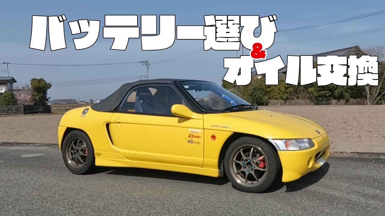 【ビート】バッテリーのJIS規格解説とオイル交換