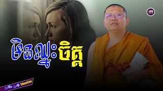 មិនឈ្នះចិត្ត,សាន សុជា | san sochea 「Moa Me Education​