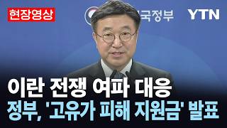 [현장영상] '고유가 피해지원금' 27일부터 지급...1인당 10만~60만원 / YTN