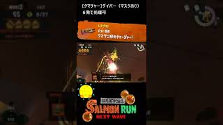 【クマサン印のチャージャー】クマチャーでダイバー（マスクあり）【#おスラリン小ネタ2/スプラトゥーン3/サーモンランNEXTWAVE】 #Shorts