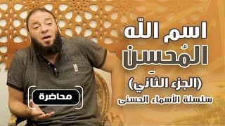 صورة اسم الله المحسن | " الجزء الثاني " | #سلسلة_الأسماء_الحسنى | د . حازم شومان