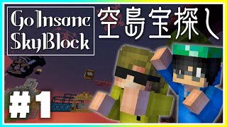 【Minecraft】 #SPclap と Go Insane SkyBlock #1