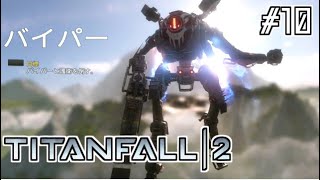 【キャンペーン実況】あの巨体で高速飛行できるのかよ！#10【TITANFALL2】
