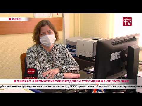 В Химках автоматически продлили субсидии на оплату ЖКХ. 21.05.20