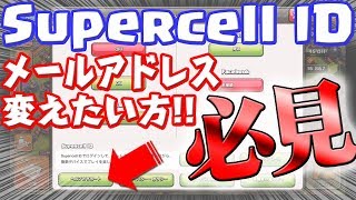 【クラクラ】Supercell ID　メールアドレス変更のやり方