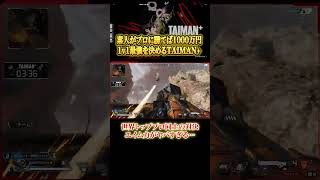 【Apex】世界トッププロ同士の1Ⅴ1があまりにハイレベルすぎる… #エーペックスレジェンズ #エーペック #エイペックス