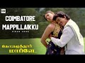 Coimbatore Mappillaikku - Official Video | Vijay | Sanghavi | Vidyasagar | Coimbatore Mappillai