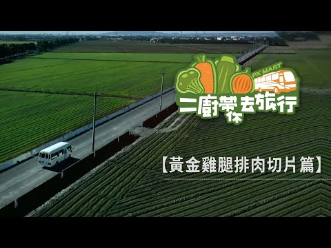 【全聯福利中心】二廚帶你去旅行－黃金雞腿排肉切片篇