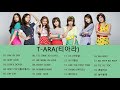 TARA (티아라) BEST SONGS PLAYLIST 2021 UPDATED | 티아라 노래 모음(광고 없음)