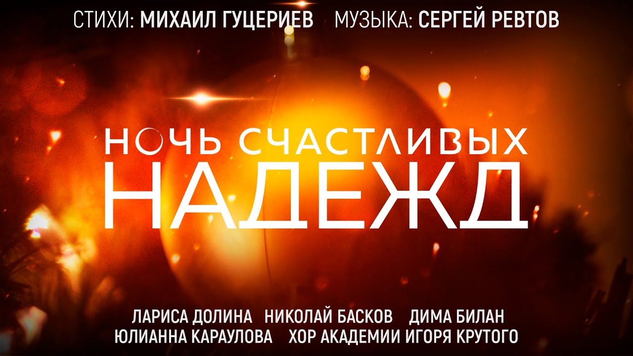 Лариса Долина, Николай Басков, Дима Билан, Юлианна Караулова и Хор Академии Игоря Крутого — Ночь счастливых надежд