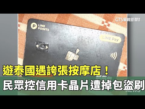 遊泰國遇誇張按摩店！　民眾控信用卡晶片遭掉包盜刷