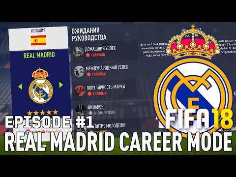 FIFA 18 | Карьера тренера за Реал Мадрид [#1] | НАЧАЛО! КЕМ УСИЛИТЬСЯ?