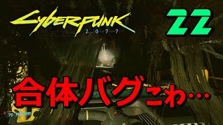 #22【サイバーパンク2077 PC版】ゴーストタウンの先へ…！【ストーリーを楽しむ女性実況】Cyberpunk 2077