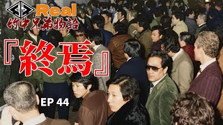 Download lagu [Real] The Takenaka Brothers Story!! Episode 44: The End!! ️ [This is a series] mp3