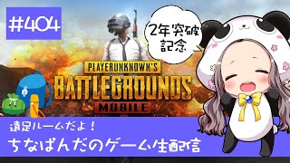 【PUBG mobile】配信2年突破記念遠足ルームだよ！ちなぱんだのゲーム実況404回目※概要欄必見
