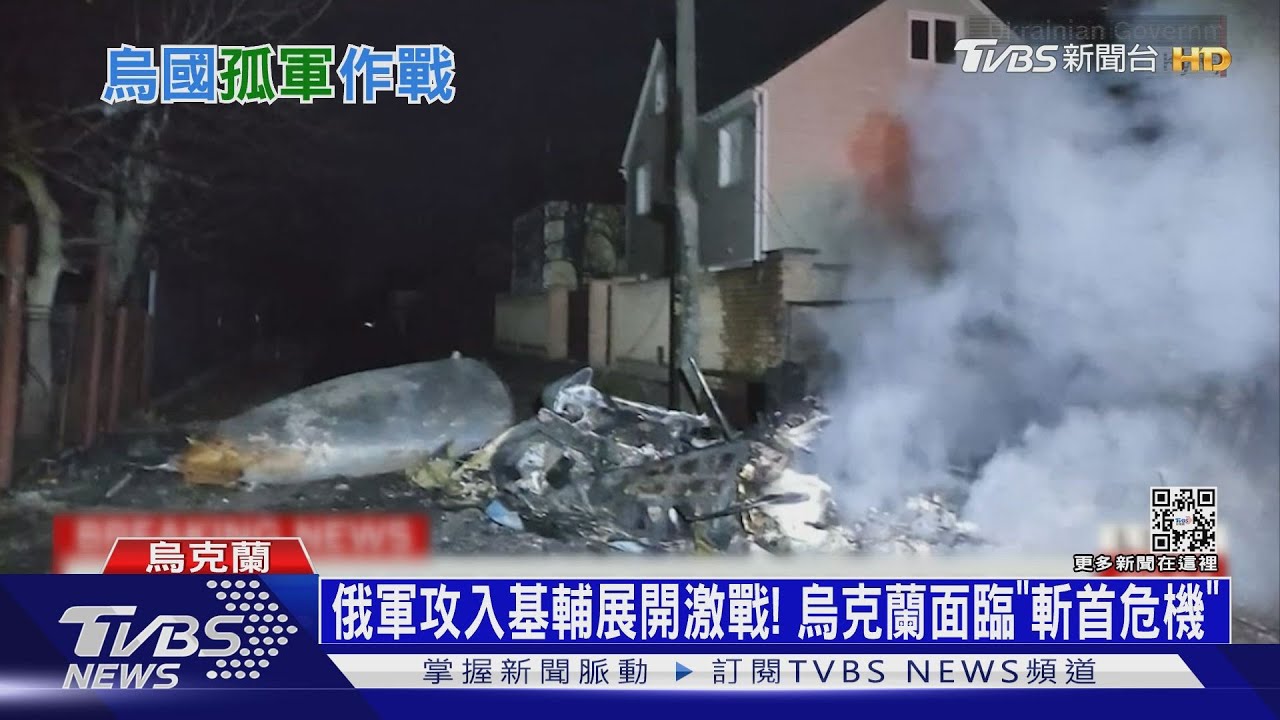俄軍攻入基輔展開激戰!烏克蘭面臨「斬首危機」
