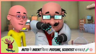 Download lagu Motu ने Invent किया Perfume, Scientist बनकर! 🧪🌸 | Motu Patlu | मोटू पतलू mp3