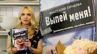 Видео о книге Выпей меня! Домашние наливки, настойки, ликеры