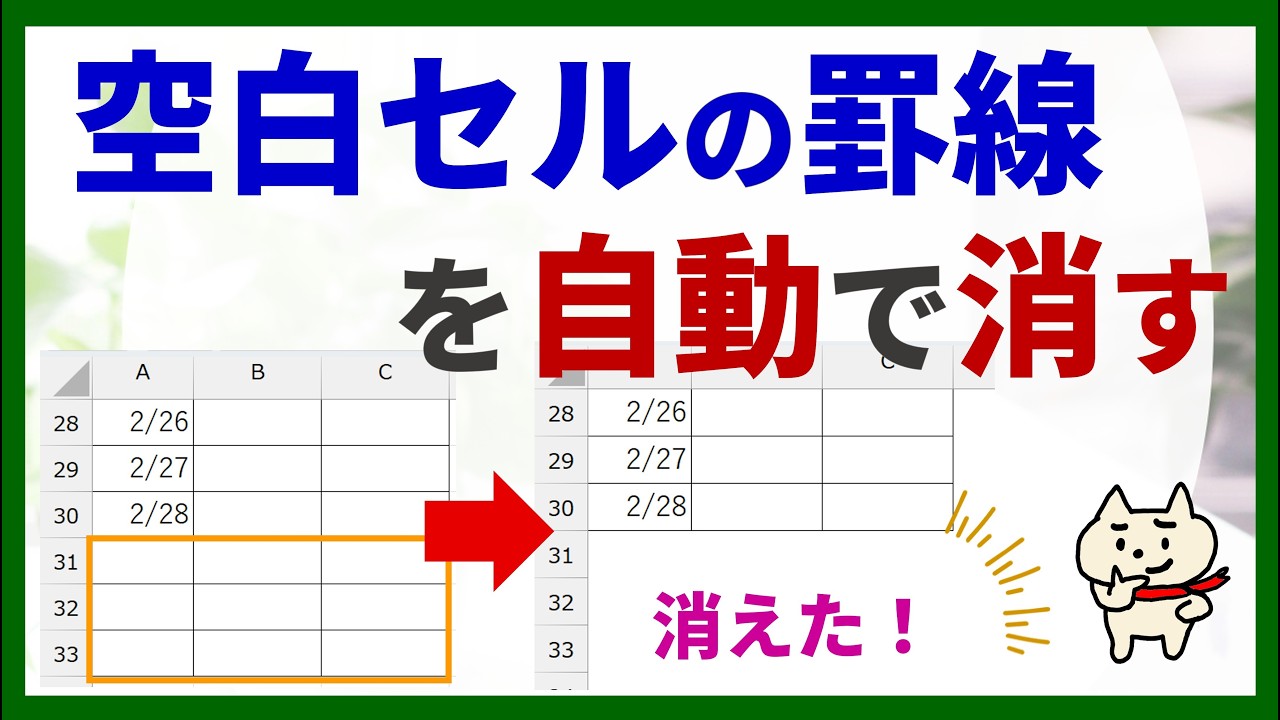 【99％が知らない！】空白セルの罫線を自動で消すワザ♪【Excel】