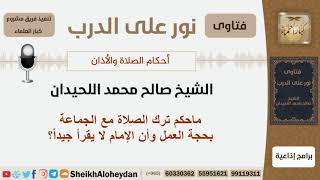 ماحكم ترك الصلاة مع الجماعة بحجة العمل وأن الإمام لا يقرأ جيداً؟ الشيخ اللحيدان - مشروع كبار العلماء image