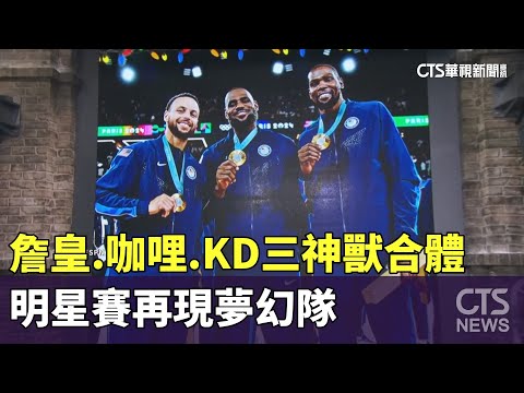 詹皇.咖哩.KD三神獸合體　明星賽再現夢幻隊