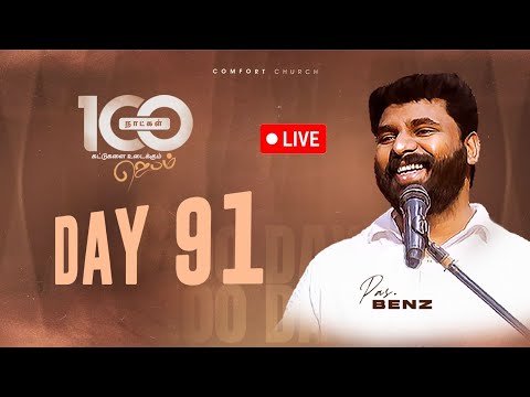LIVE | DAY 91 | 100 நாட்கள்  ஜெபம் | 14 DECEMBER 2025 | PASTOR BENZ | COMFORT CHURCH