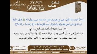 صورة 017 - الحديث -017- كتاب الطهارة - باب السواك من شرح الشيخ السعدي على عمدة الأحكام - كبار العلماء