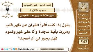 6691 - إذا كنت أقرأ القرآن عن ظهر قلب ومررت بآية سجدة وأنا على غير وضوء فهل يجوز لي أن أسجد؟ image