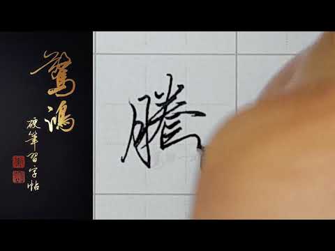 騰字