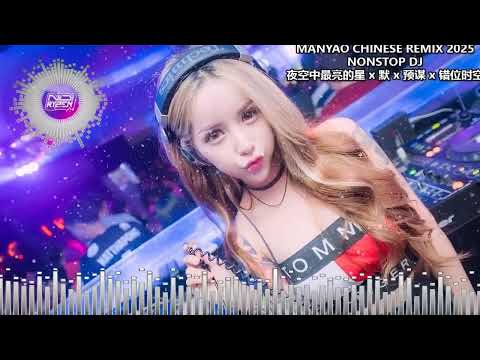 DJ Chinese 2025 【夜空中最亮的星 ✘ 默 ✘ 预谋 ✘ 错位时空 ✘ 勇气】MANYAO REMIX NONSTOP OLD SONG