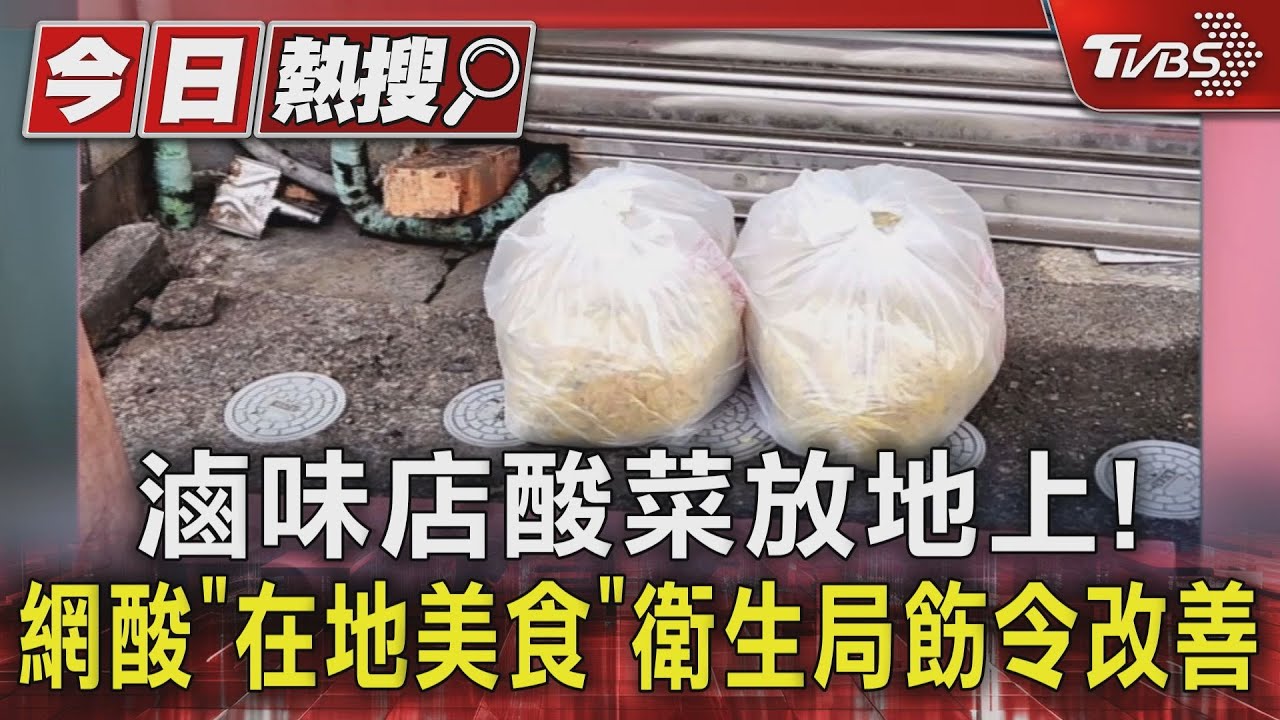 滷味店酸菜放地上！網酸「在地美食」衛生局飭令改善