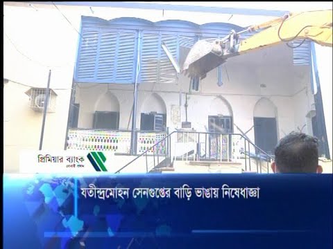 যতীন্দ্রমোহন সেনগুপ্তের বাড়ি ভাঙায় নিষেধাজ্ঞা