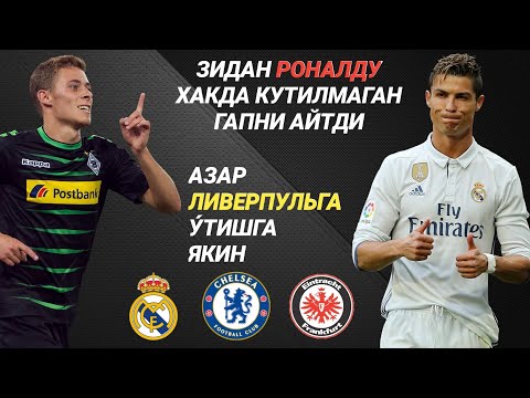 ЗИДАН РОНАЛДУ ХАКДА КУТИЛМАГАН ГАПНИ АЙТДИ