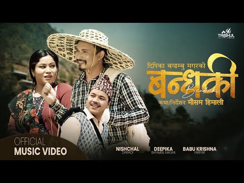 Bandhaki - Nischal Dawadi • Deepika Bayambu Magar • Babu Krishna Pariyar • New Lok Dohori Song 2080