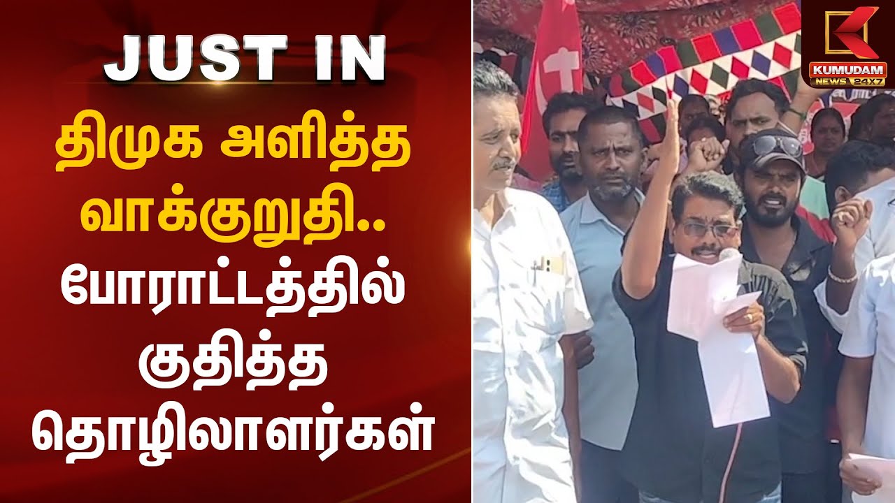 திமுக அளித்த வாக்குறுதி.. போராட்டத்தில் குதித்த தொழிலாளர்கள் | North Chennai Thermal Power Plant