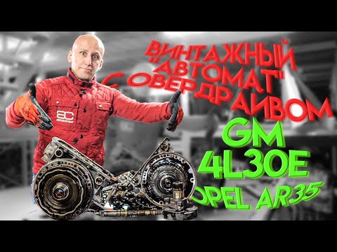 АКПП с овердрайвом для BMW, Opel, Isuzu. Винтажная коробка GM 4L30E