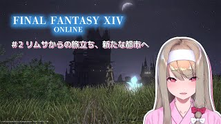 【FINAL FANTASY XIV】＃2 リムサからの旅立ち、新たな都市へ 【倉池ふじの / Vtuber】