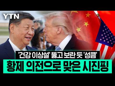 소문 잠재우며 미국 땅 밟은 시진핑…미·중 관세전쟁 "두 달 휴전" [에디터픽] / YTN