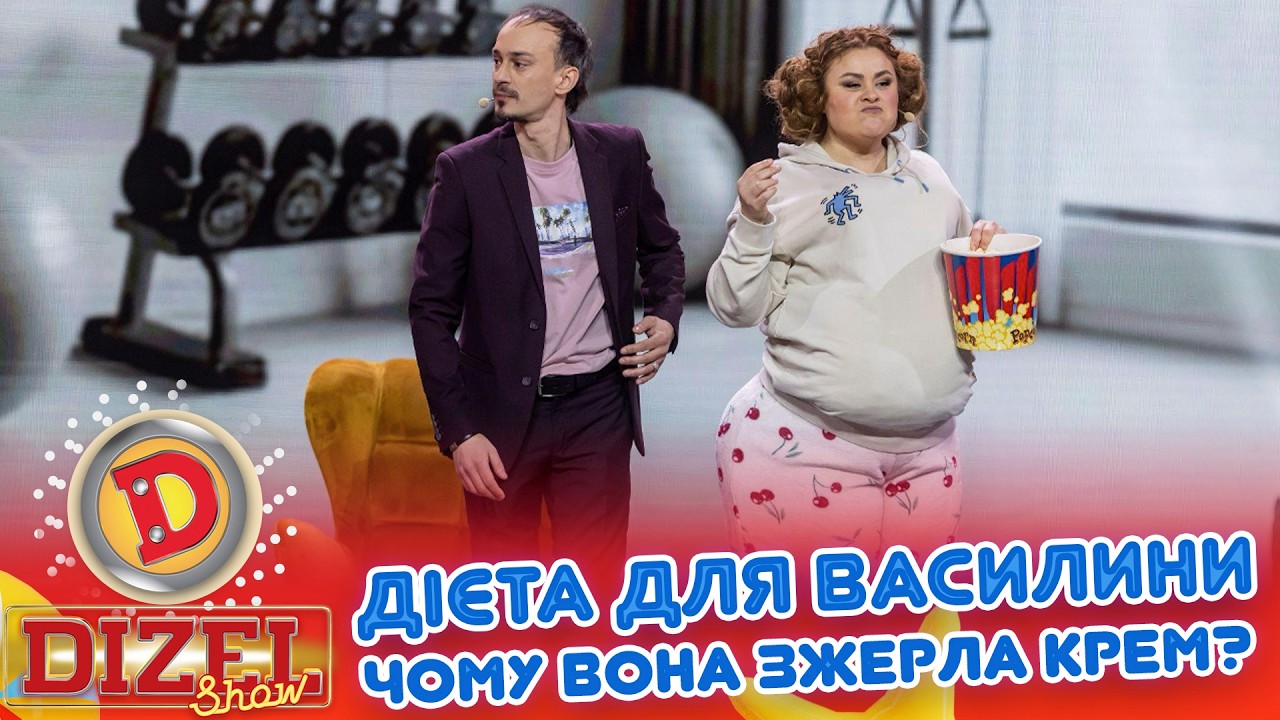ДІЄТА ДЛЯ ВАСИЛИНИ ЧОМУ ВОНА ЗЖЕРЛА КРЕМ? «ДИЗЕЛЬ ШОУ» — 187 — 26.06.2026